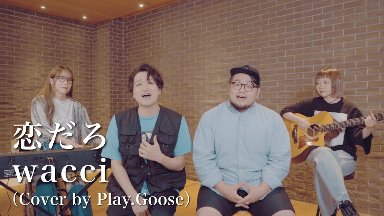 wacci / 恋だろ（Cover）【ドラマ『やんごとなき一族』挿入歌 】