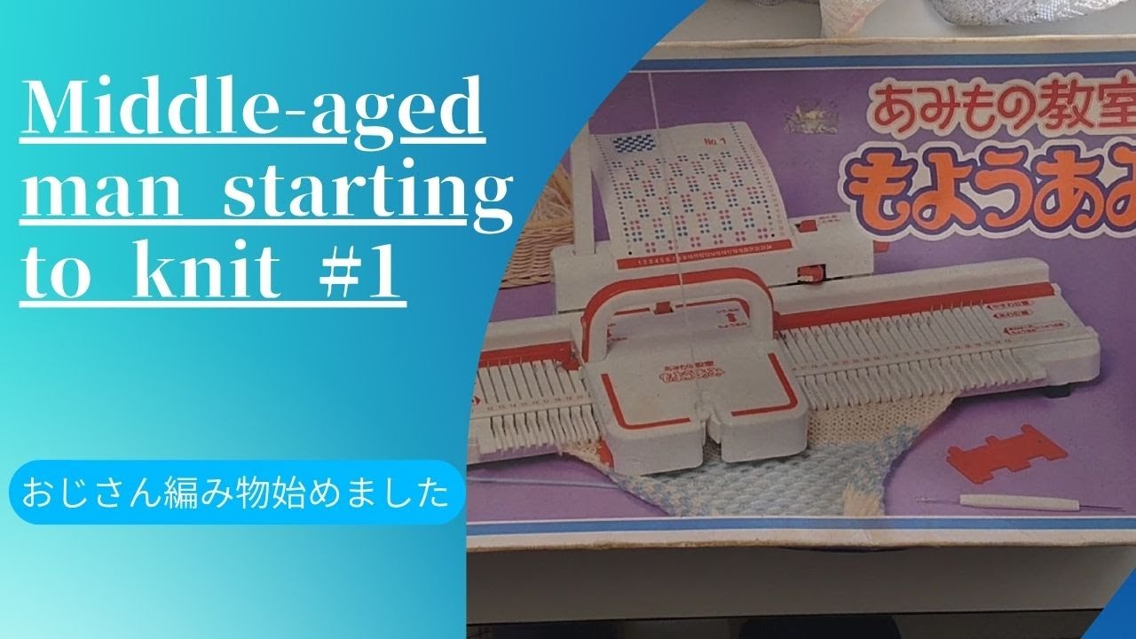 Middle-aged man starting to knit #01 おじさん編み機を始める！