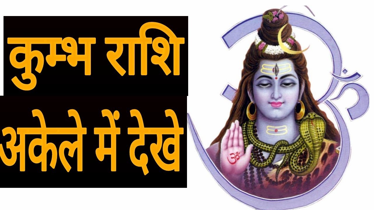 कुम्भ राशि अकेले में देखे | Aquarius horoscope 2019,Horoscope 2019,Aquarius horoscope