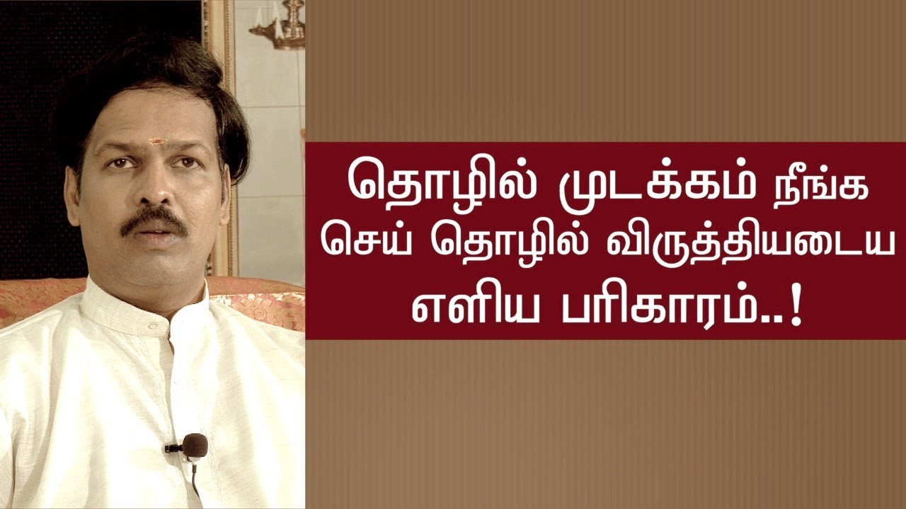 தொழில் வளர்ச்சி பெற ||  தொழில் முடக்கம் நீங்க எளிய பரிகாரம். Sadhguru sai creations..