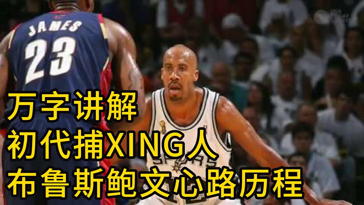 万字讲解 bruce bowen 布鲁斯鲍文 一个防守人的心路历程