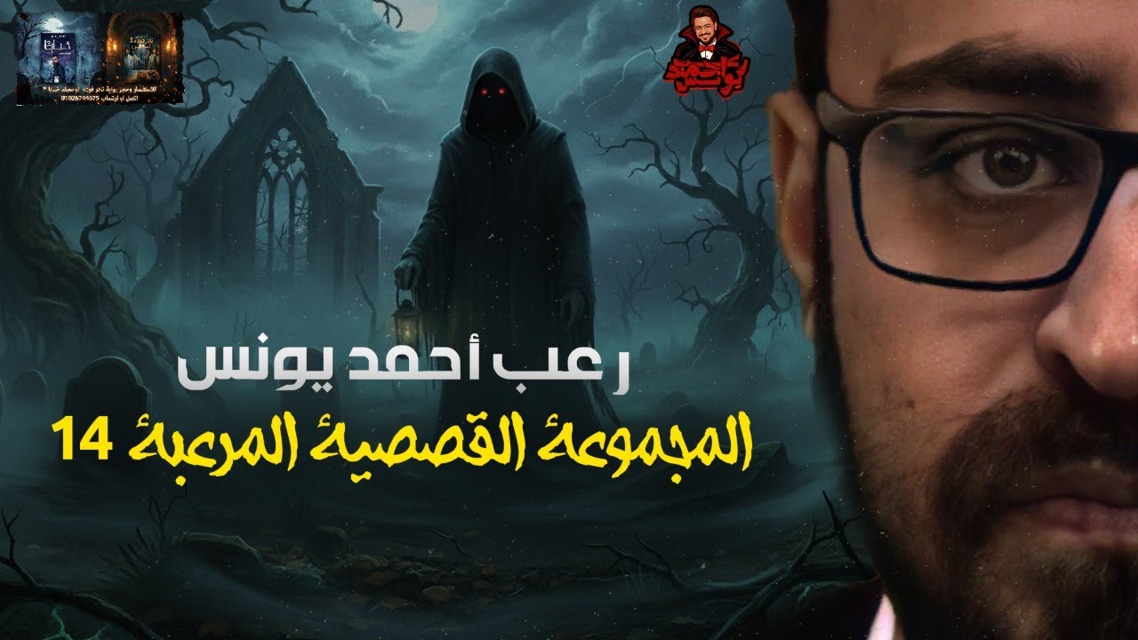 المجموعة القصصية المرعبة 14 | رعب أحمد يونس 