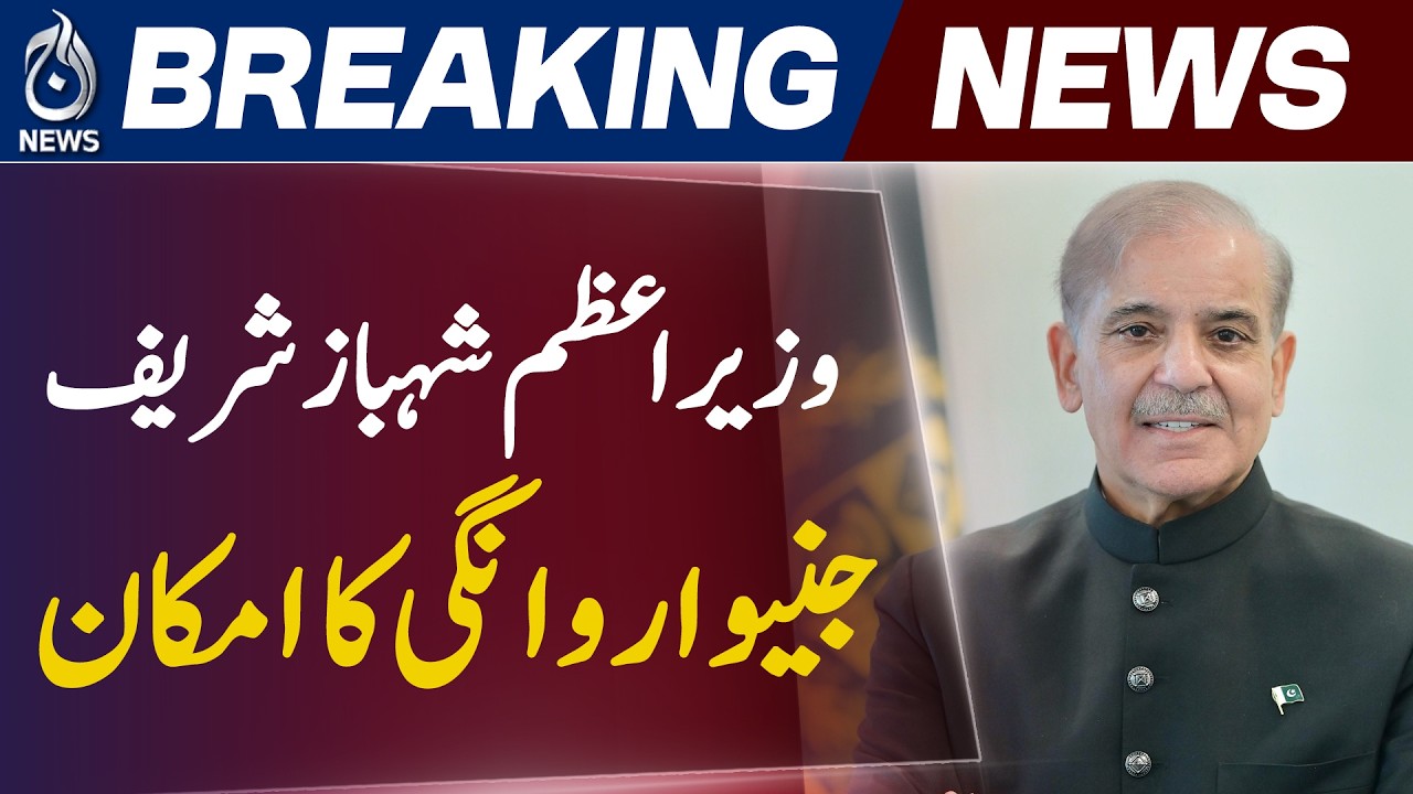 Shehbaz Sharif Geneva Visit | Pakistan PM to Attend US-Iran Possible Agreement Ceremony - Aaj News