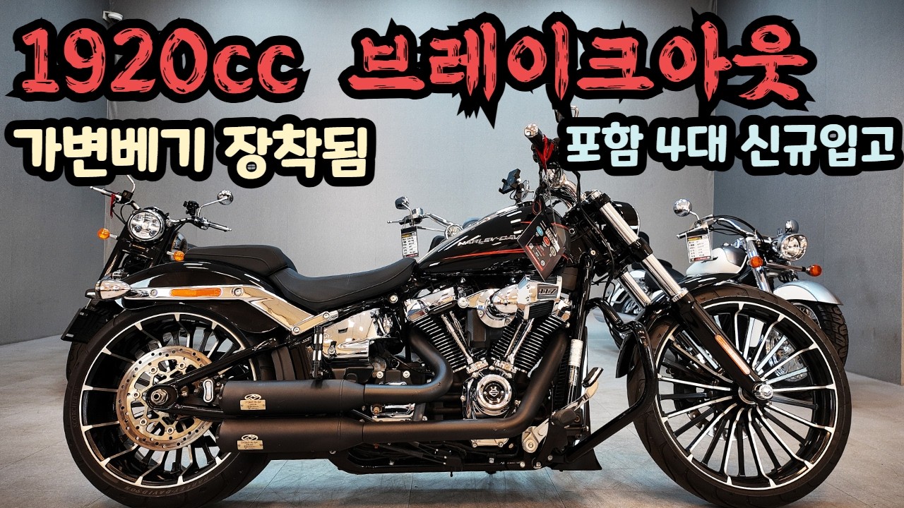 할리데이비슨 브레이크 아웃 1920cc (가변배기 장착) 포함4대 신규입고