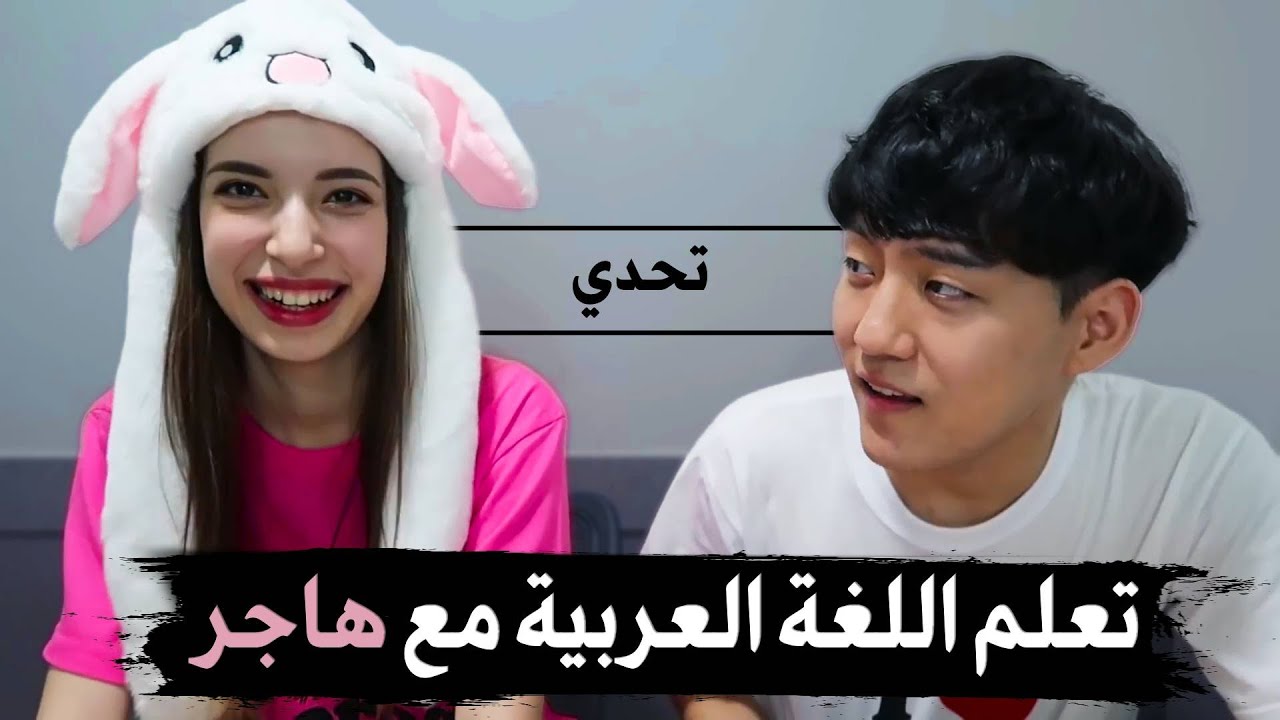 تعلم العربية مع (هاجر) ثم تحدي الإتصال بصديتها والتحدث معها بالعربية فقط