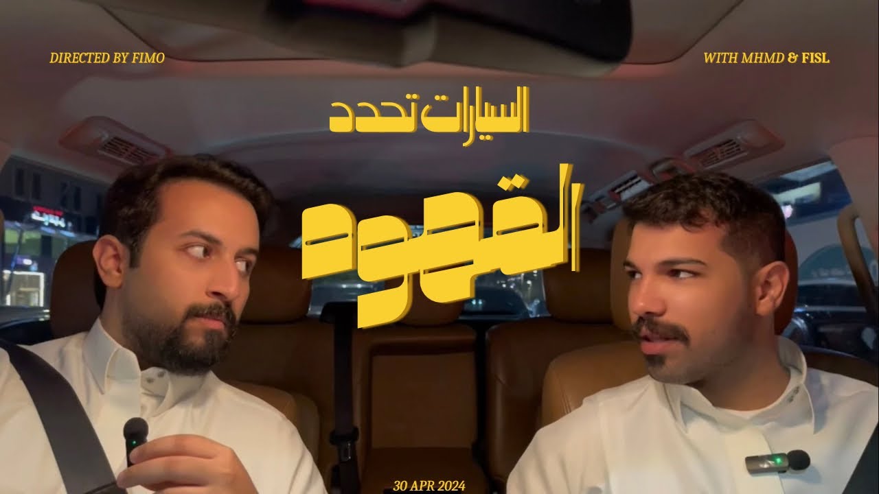 السيارات الي قدامنا تحدد قهوتنا ( انصدمنا!! )