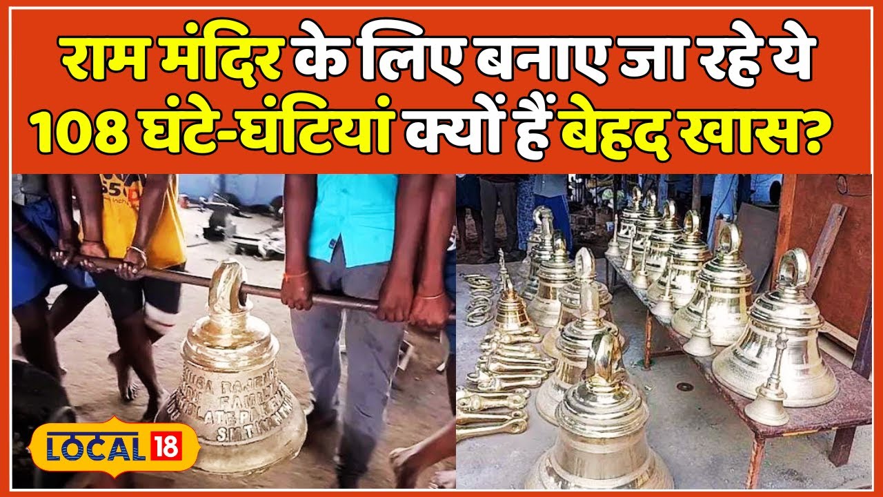 Ayodhya से सैकड़ों KM दूर यहां बनकर तैयार हुईं Ram Mandir की घंटियां, जानिए इनकी खासियत | #local18