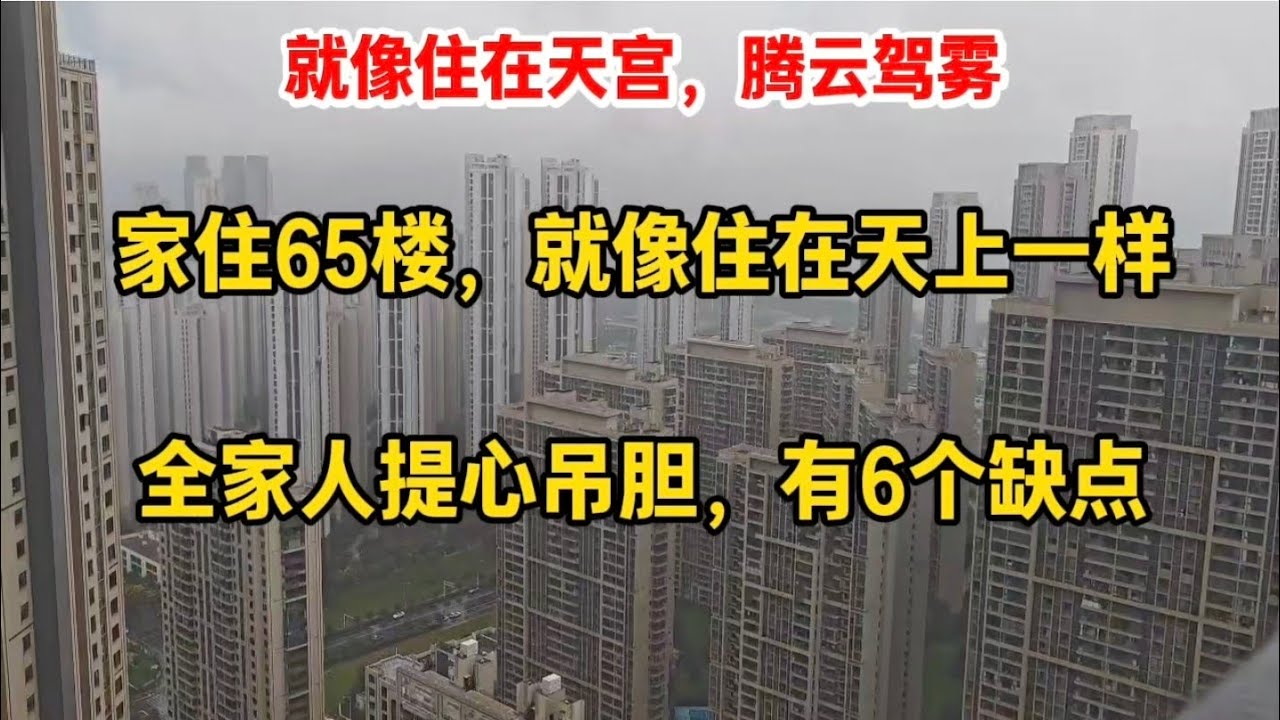 家住65楼，就像住在天上一样，腾云驾雾，全家人提心吊胆，有6个缺点
