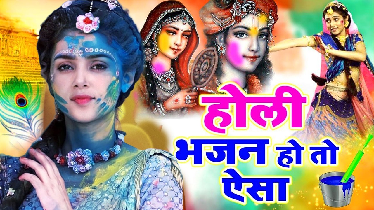 LIVE : होली स्पेशल भजन | Nonstop Live Holi Bhajan | होली के गाने | Live Bhajan | Barsane Se Live