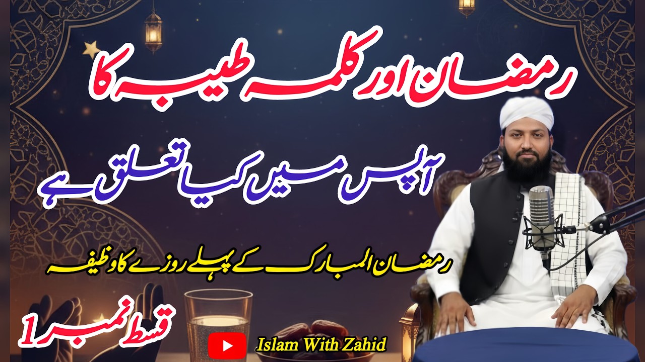 Ramazan aur Kalma Tayyaba ki Fazeelat | Imaan ki Taza-gi #IslamWithZahid