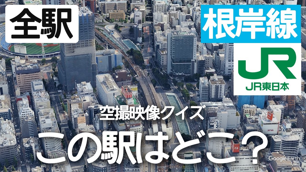 JR根岸線駅名クイズ！空から見る鉄道クイズ！