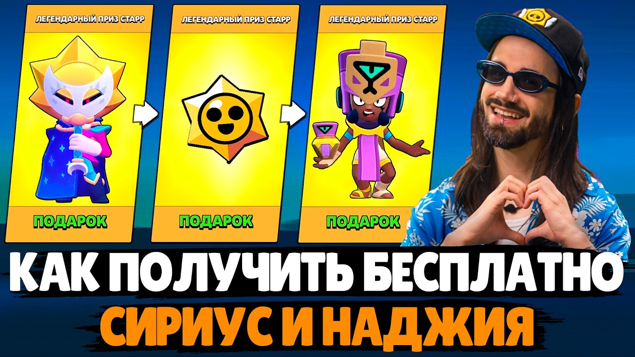 КАК ПОЛУЧИТЬ СИРИУС и НАДЖИЯ БЕСПЛАТНО? Обновление в Бравл Старс #brawlstars #supercell #shorts