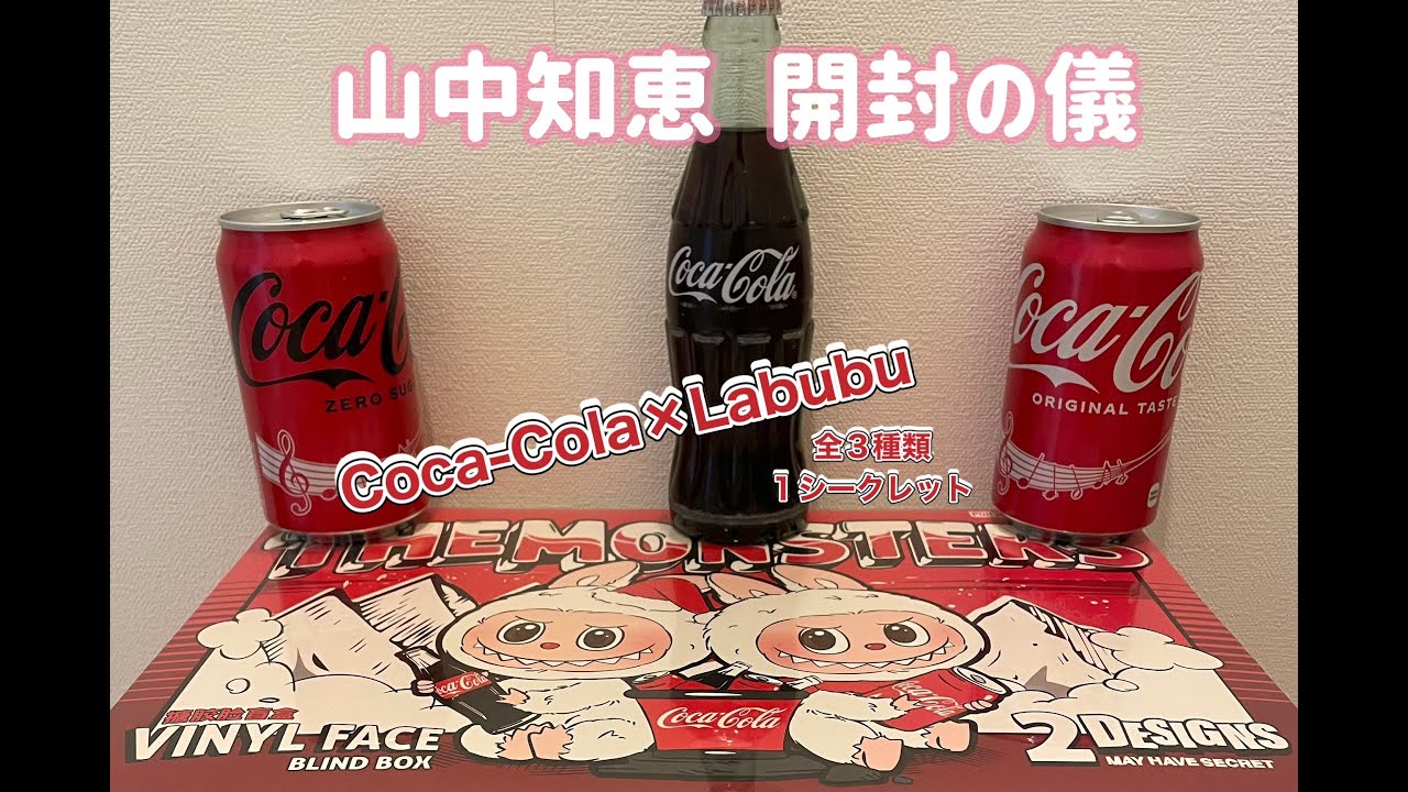 Coca-Colaとラブブのコラボ開封してみた！