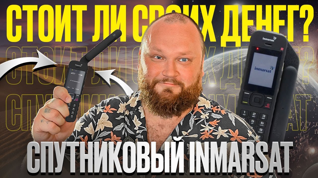 Спутниковый телефон Inmarsat. Полный обзор | INMARSAT