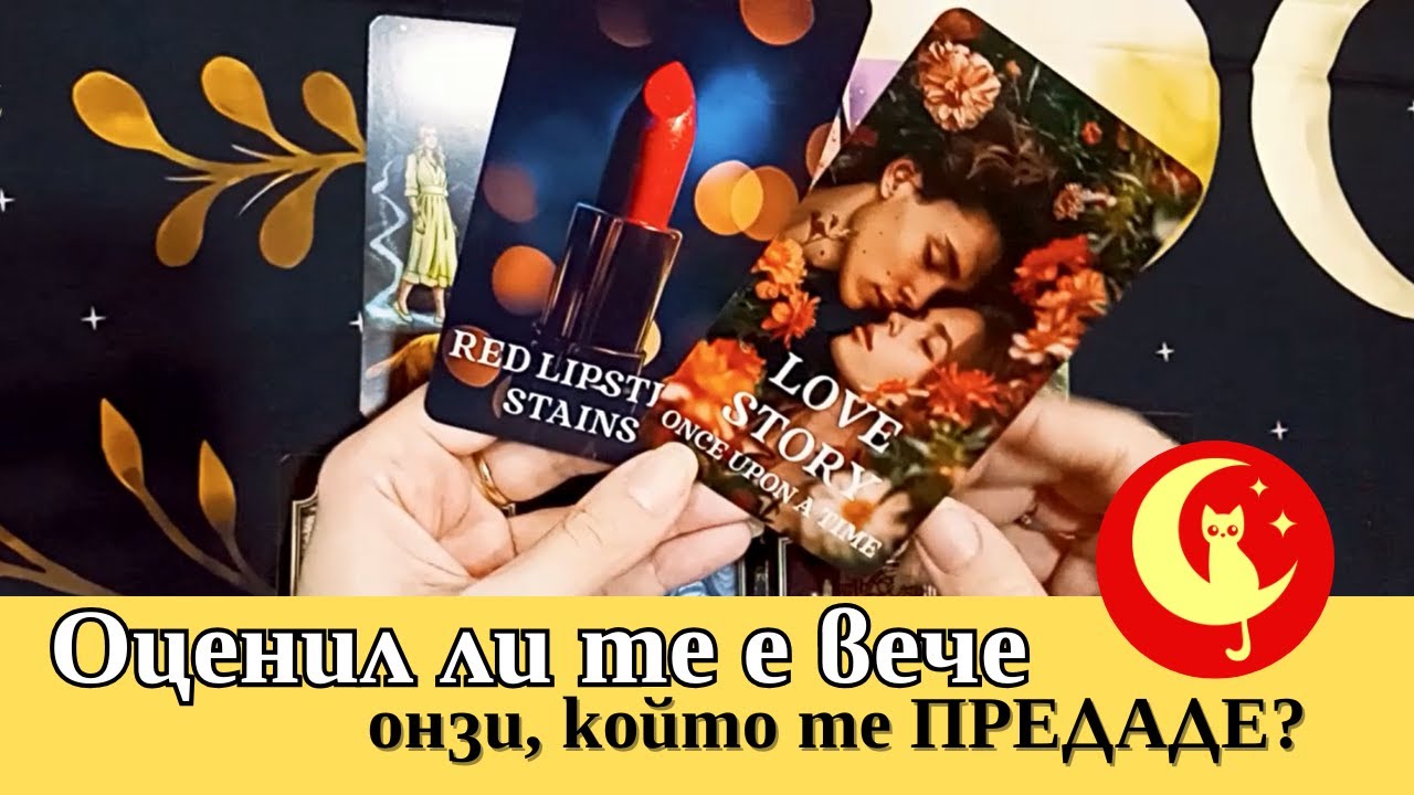 Оценил ли те е по достойнство онзи, който те предаде? Таро четене. Tarot. Венера Таро