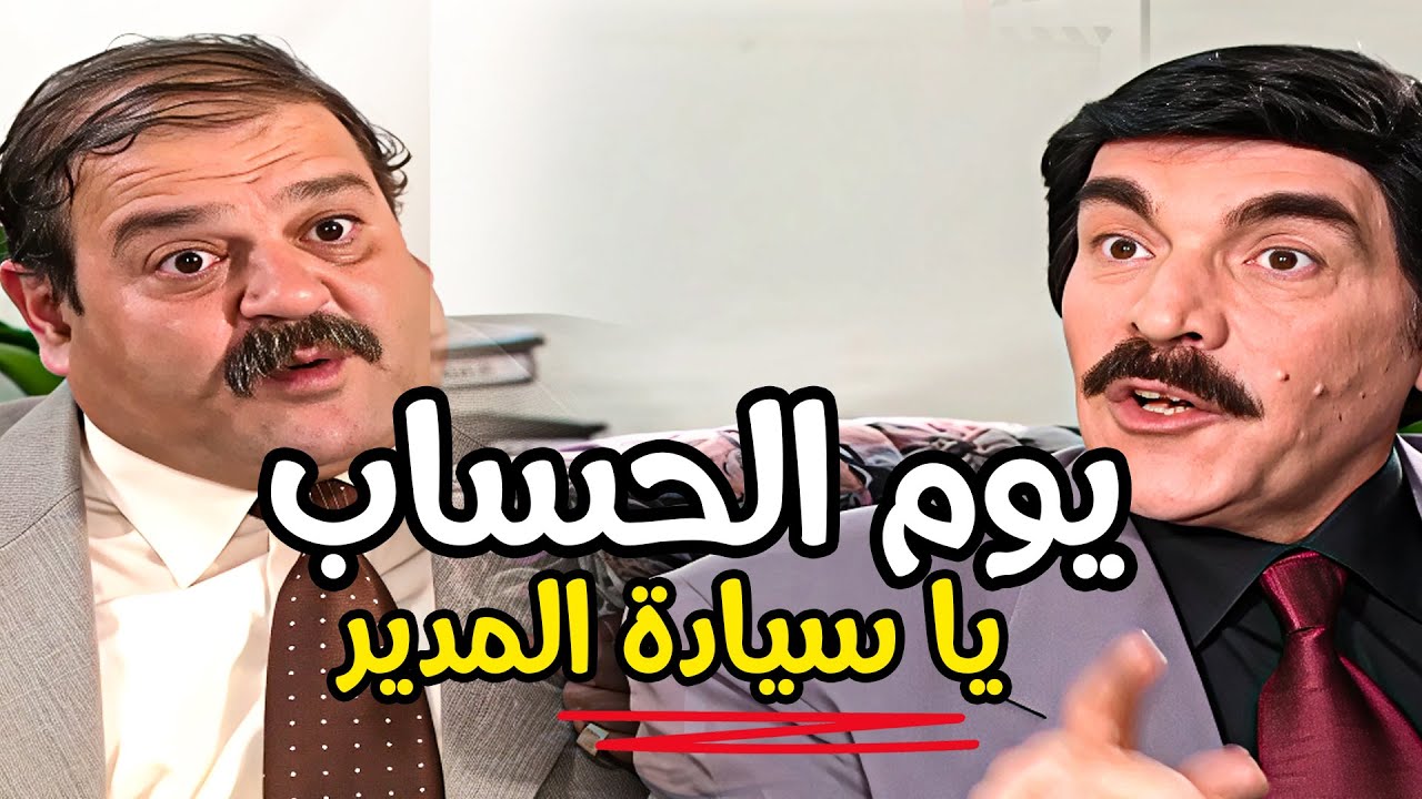 المدير ملغوص لشبعان ومرتشي لتقولو حاج لما سمع انو صار وقت الحساب خريط هههه ـ مرايا