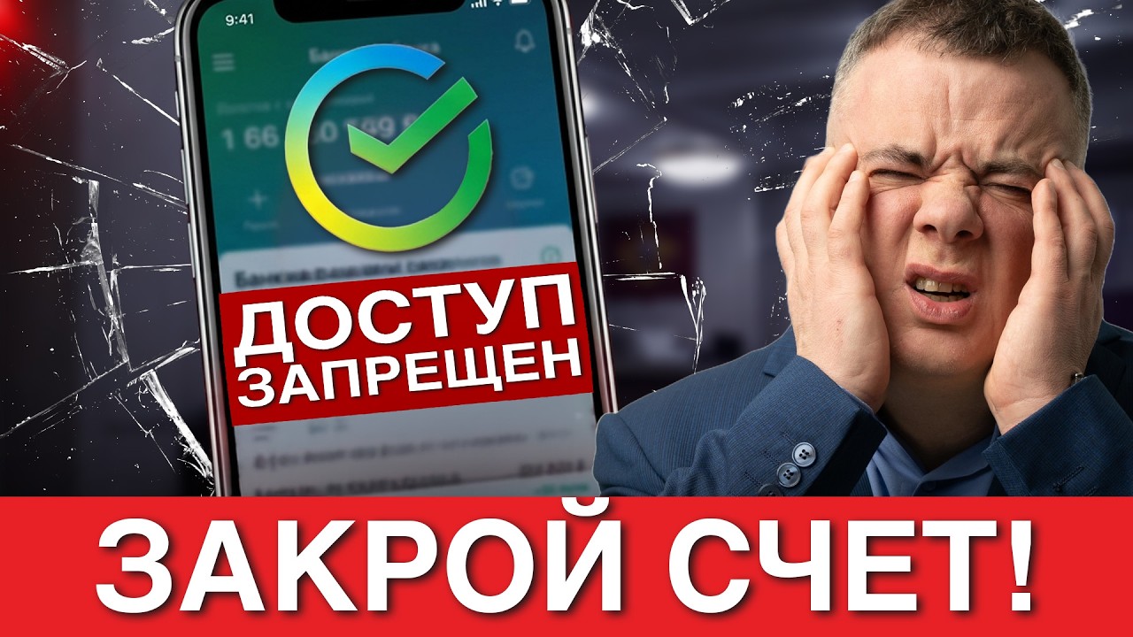СКРЫТОЕ В СБЕРЕ! Как закрыть счет с долгом? Новые правила кредиток, отмена льготного периода в СБП