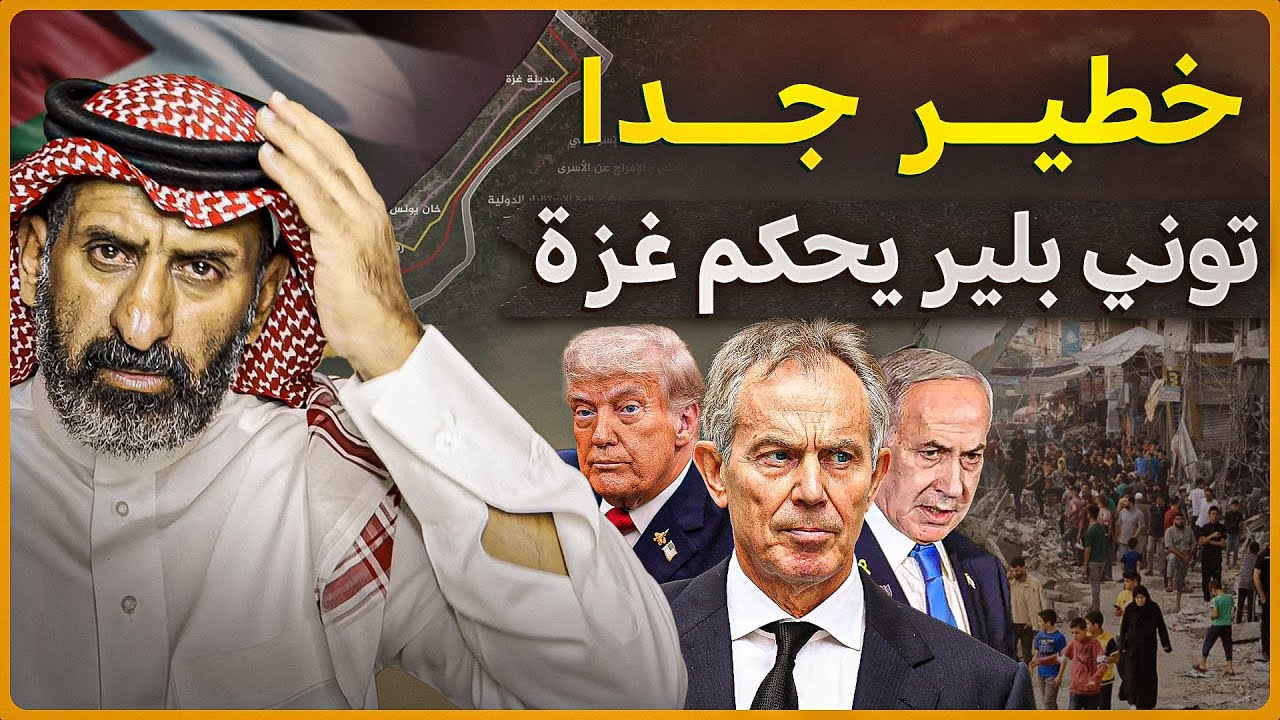 خطير جدا :  البريطاني توني بلير يحكم غزة و كوارث خطة ترامب للسلام  في غزة #السعودية  #غزة