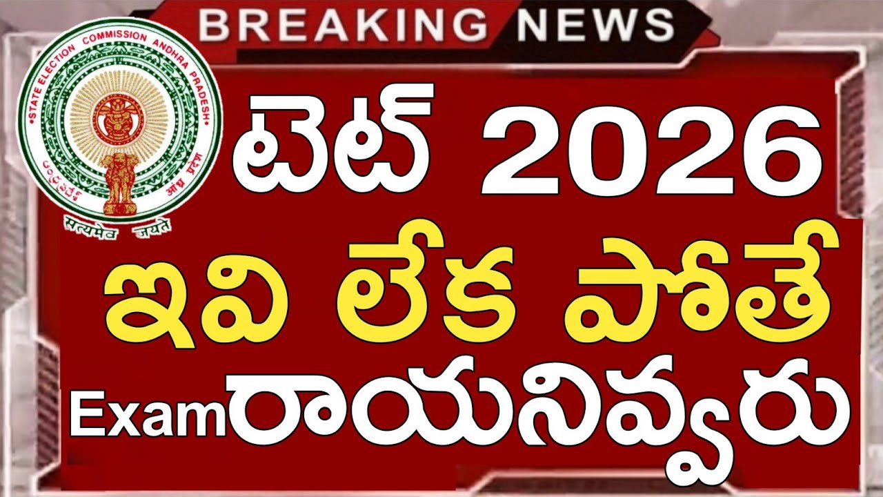 Ap Tet Exams 2026 Instructions in Telugu | Ap Tet Exam Hall tickets 2026 | Ap Tet Latest News Today