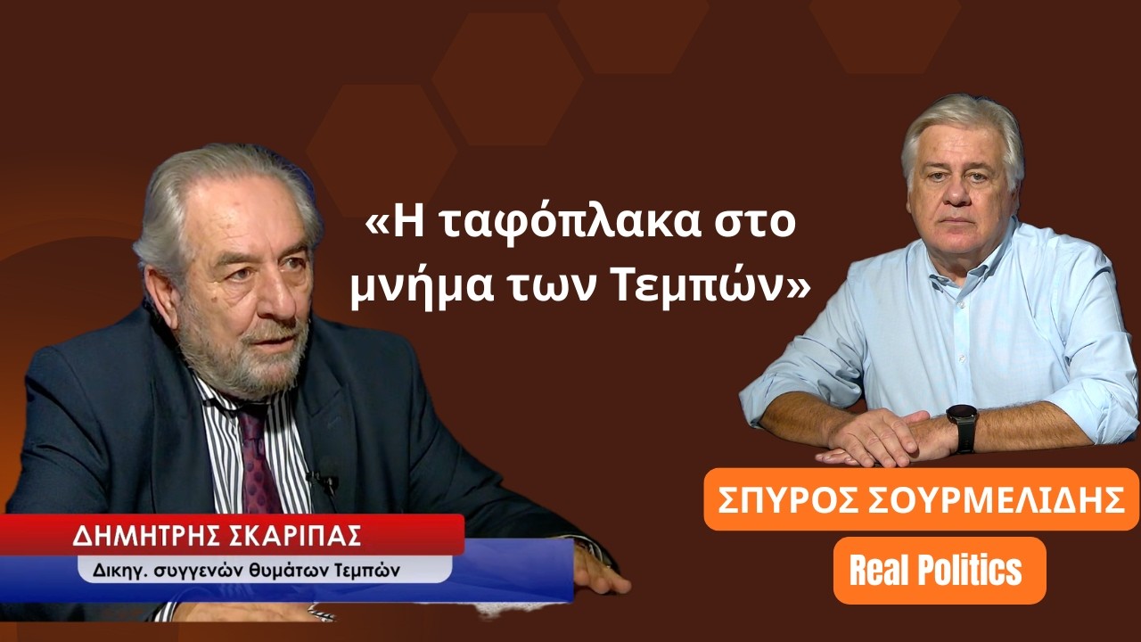 «Ταφόπλακα στο μνήμα των Τεμπών»- Δημήτρης Σκαρίπας στον Σπύρο Σουρμελίδη-Real Politics
