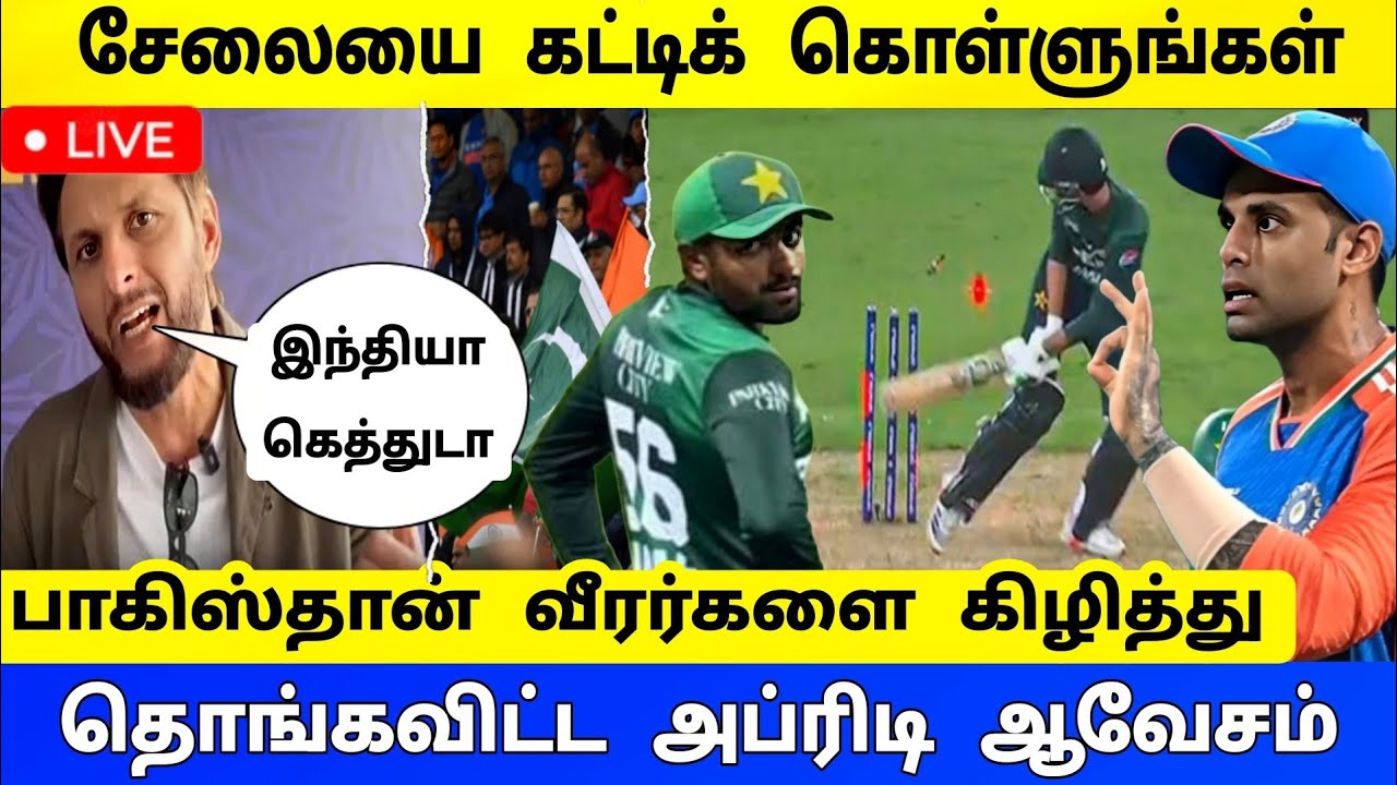 🛑LIVE: சேலையை கட்டிக் கொள்ளுங்கள் பாகிஸ்தான் வீரர்களை கிழித்து தொங்கவிட்ட அப்ரிடி | T20 World Cup 
