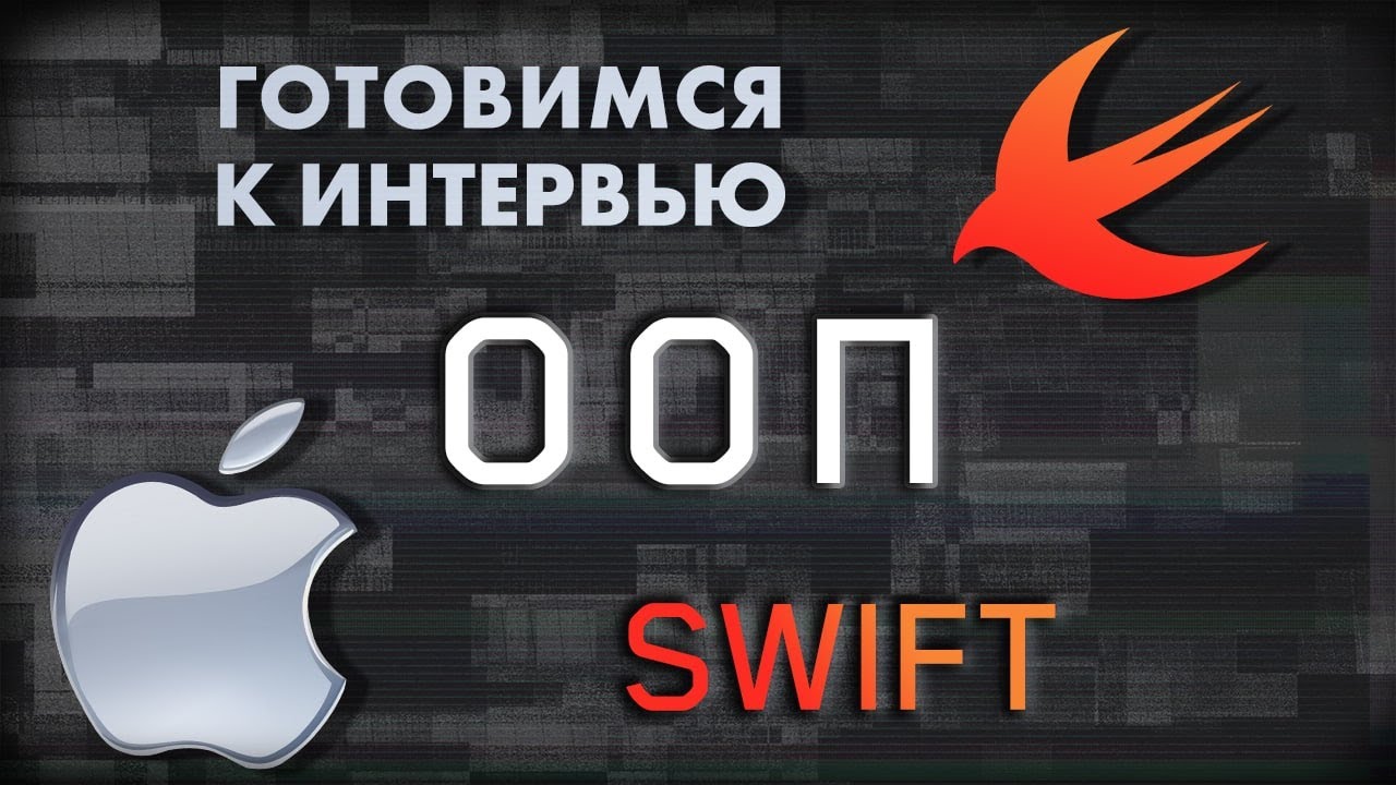 ООП | SWIFT ГОТОВИМСЯ К СОБЕСЕДОВАНИЮ