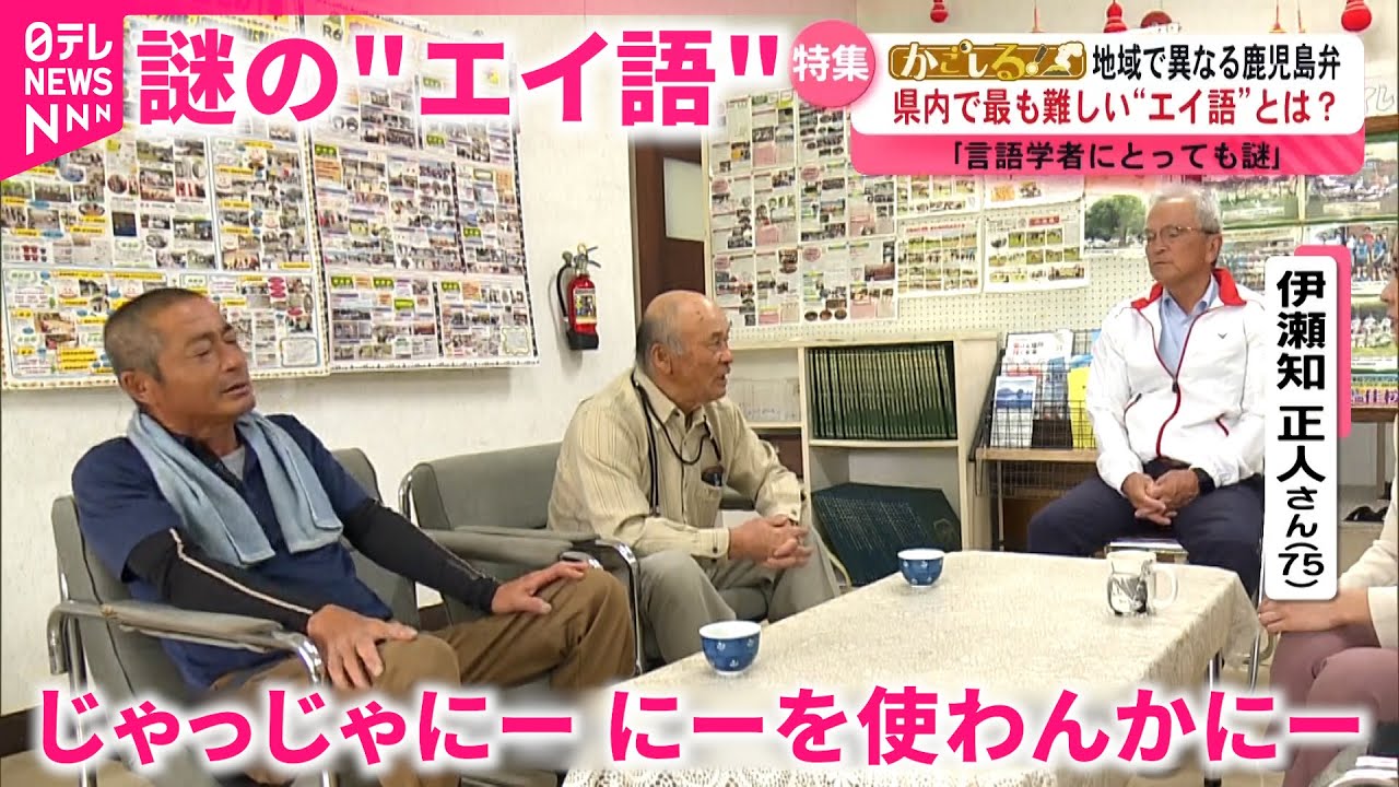 【方言】理解できない!? 県内でも大きく違う鹿児島弁 謎の