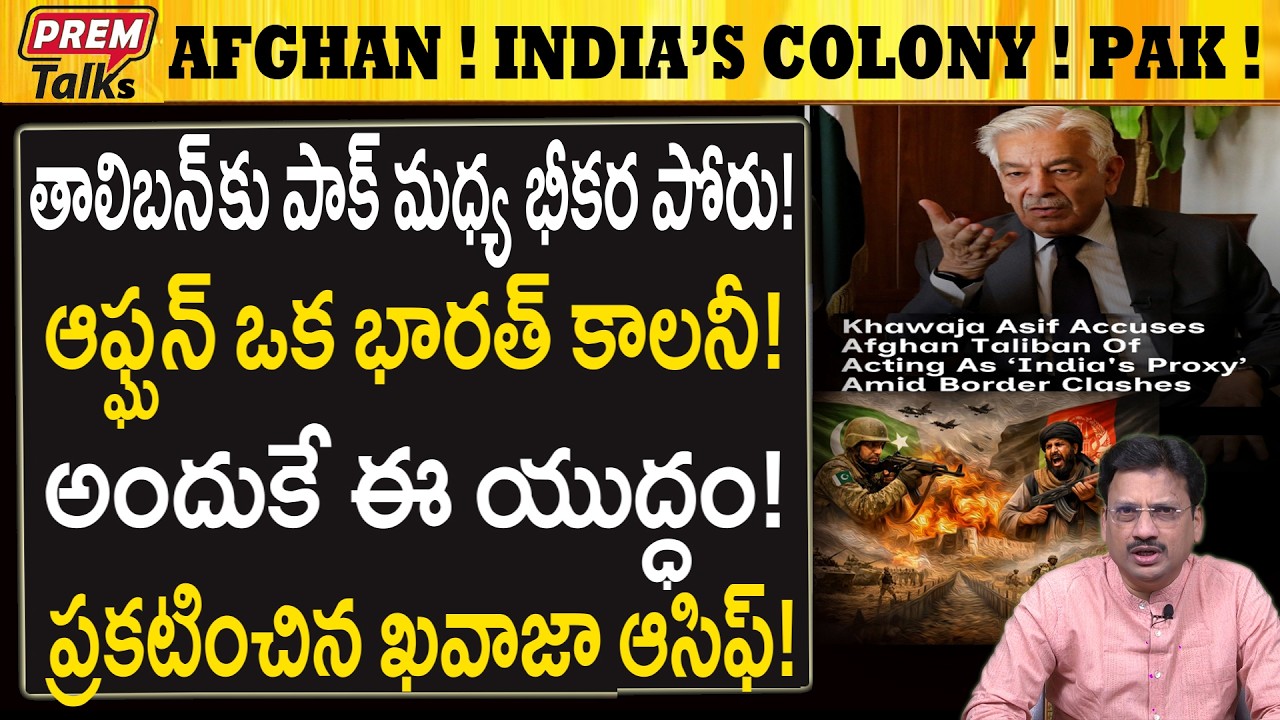 పాకిస్తాన్ ఆఫ్ఘనిస్తాన్ మధ్య బీకర పో*రు..! Open W*ar Broke Out Between Pakistan Taliban!