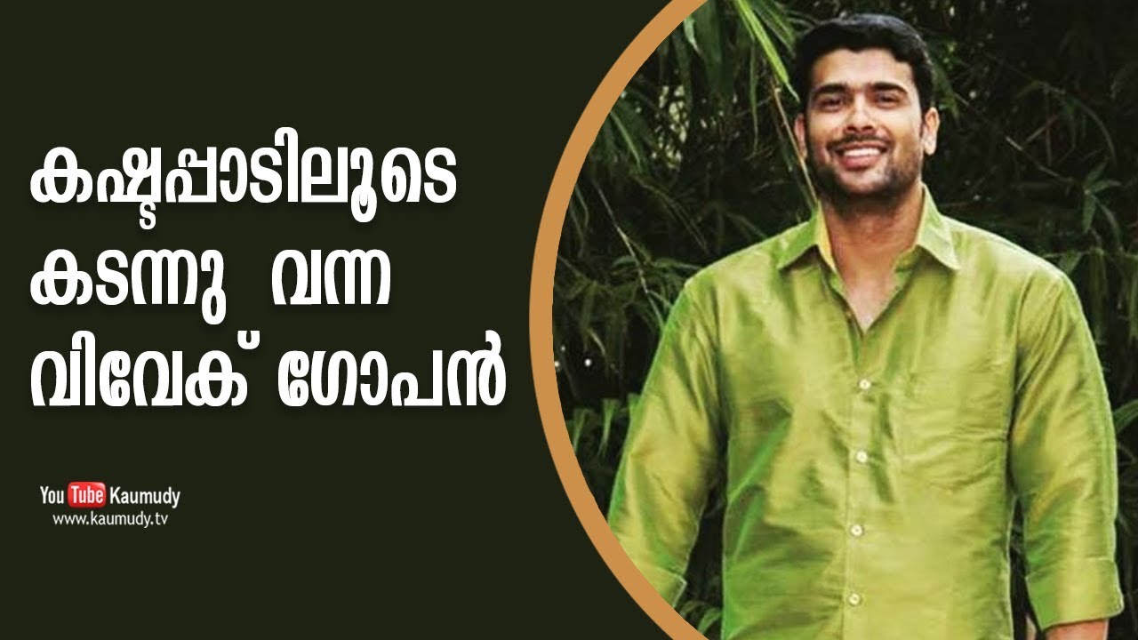 Vivek Gopan who grew up in adverse conditions | Kaumudy TV