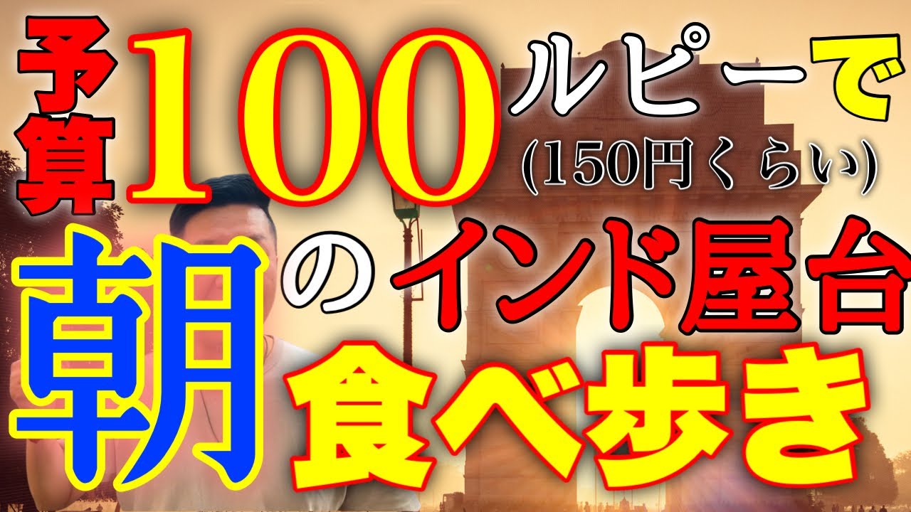 予算100ルピー（150円くらい）で朝のインド屋台で朝ごはん食べ歩き
