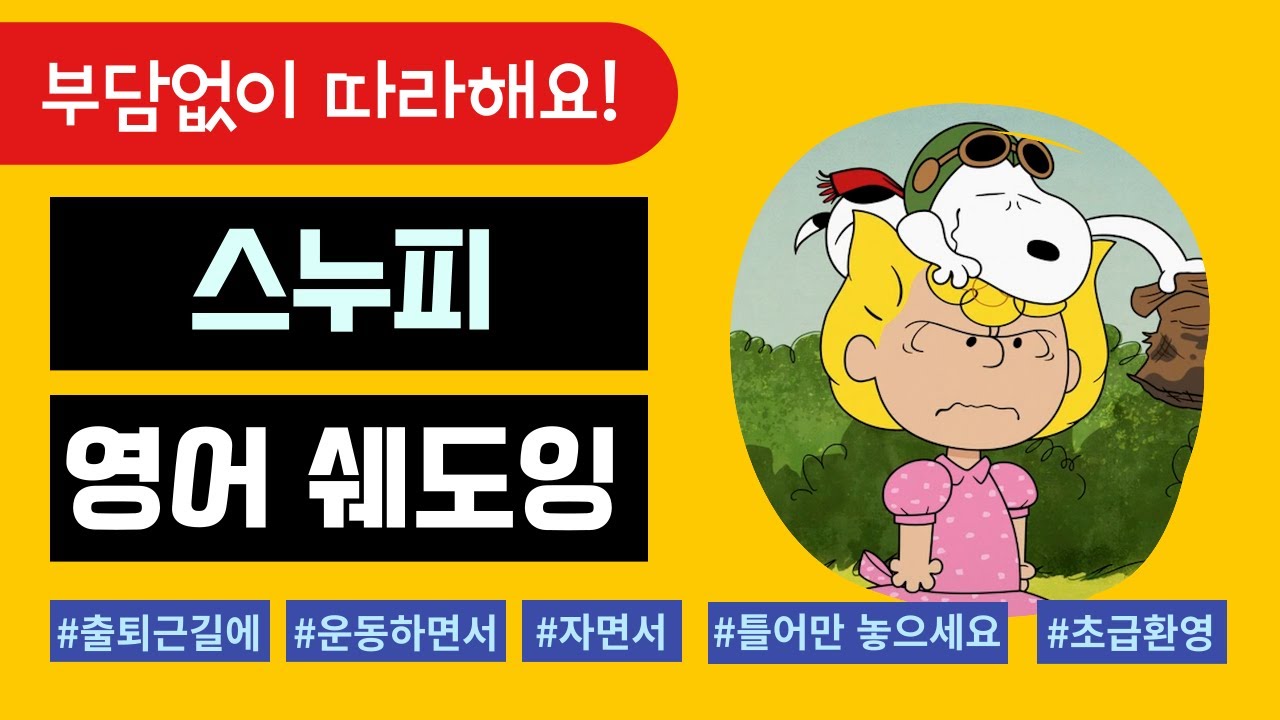 [성인 영어] 스누피 영어 흘려듣기 & 쉐도잉 자료_Mission:Lunch Possible