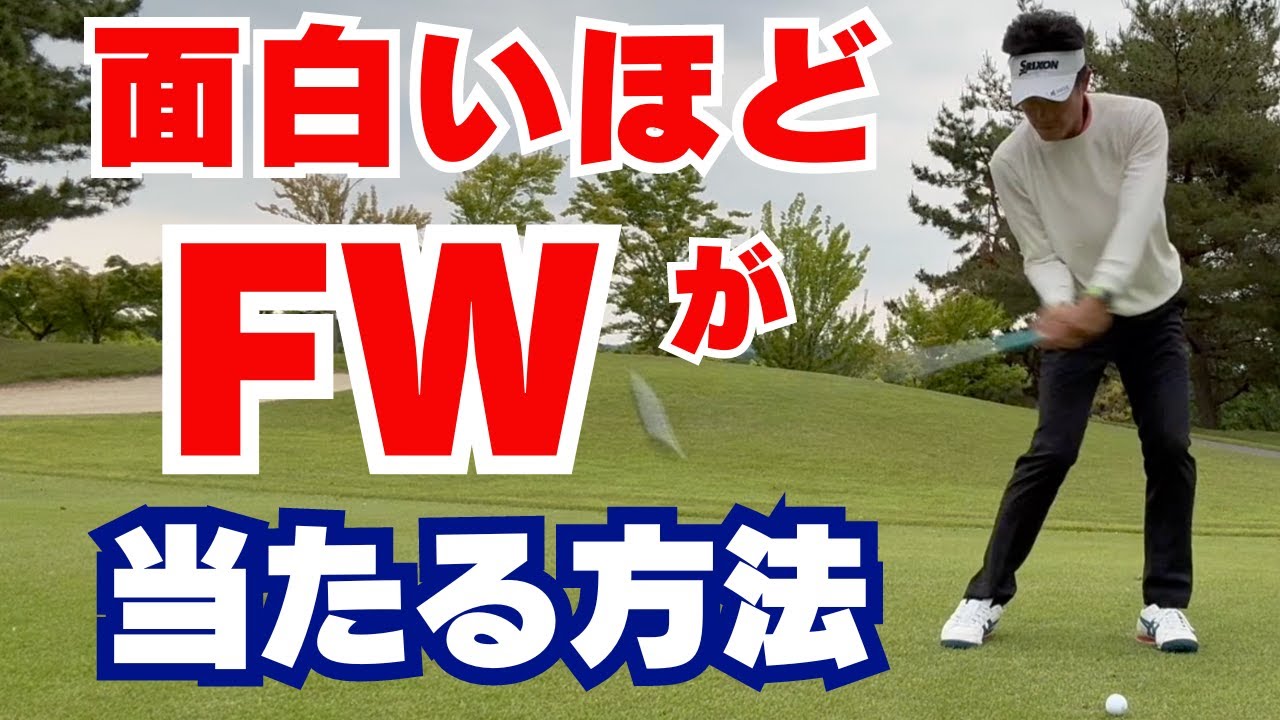 【50代60代必見】フェアウェイウッドが全く当たらない人の5つの原因！簡単に当たる方法を指導歴36年のティーチングプロが解説