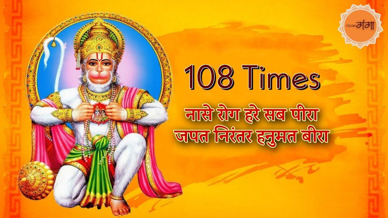 नासे रोग हरे सब पीरा जपत निरंतर हनुमत बीरा | nase rog hare sab peera | 108 Times | Gyan Ganga