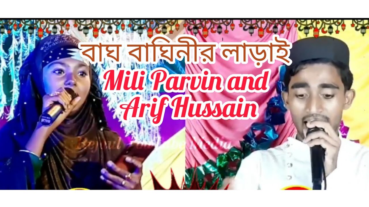 বাঘ বাঘিনীর লাড়াই | ami chai go amar Shami hoke Hafiz Maulana | mili Parvin,md Arif Hussain
