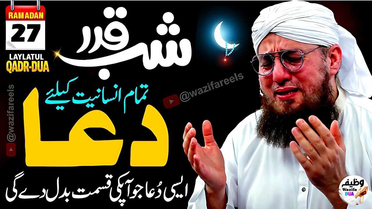 27 Ramadan Shab-e-Qadar ki Ye Dua—Sirf 1 Baar Sun Lein, Taqdeer Badal Jaye Gi! Emotional DUA