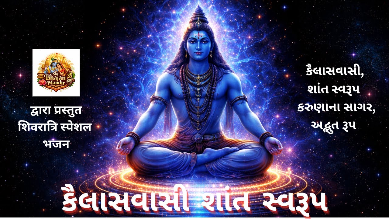 કૈલાસવાસી શાંત સ્વરૂપ  | શિવરાત્રિ સ્પેશલ ભજન 🙏 | ૐ નમઃ શિવાય | શાંતિ અને શક્તિ ભરેલું શિવ ભક્તિ ભજન
