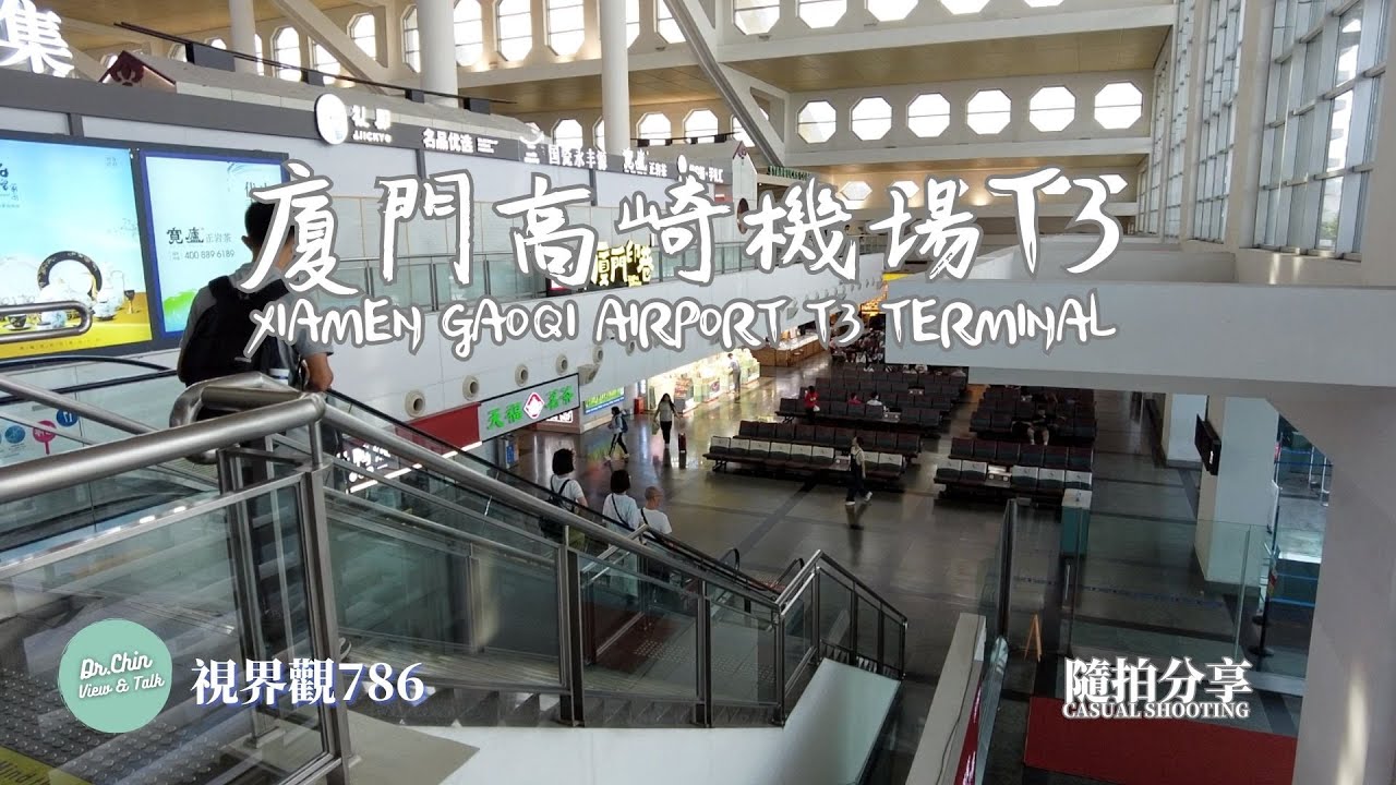 視界觀786 隨拍分享: 廈門高崎機場T3航站樓 Casual Shooting: Xiamen Gaoqi Airport T3 Terminal @觀與說 DrChinViewTalk