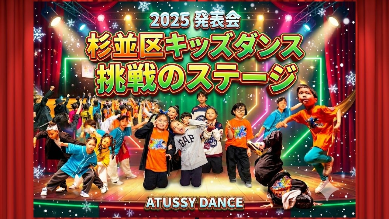【杉並区キッズダンス教室】2025クリスマス発表会PV｜ヒップホップ＆ブレイク｜ATUSSY DANCE（高井戸・久我山）