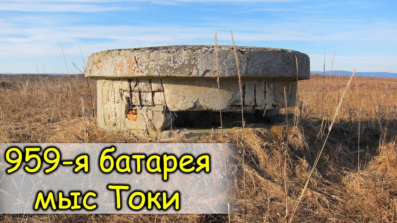 Руины 959-й артиллерийской батареи на мысе Токи. Ванинский район.
