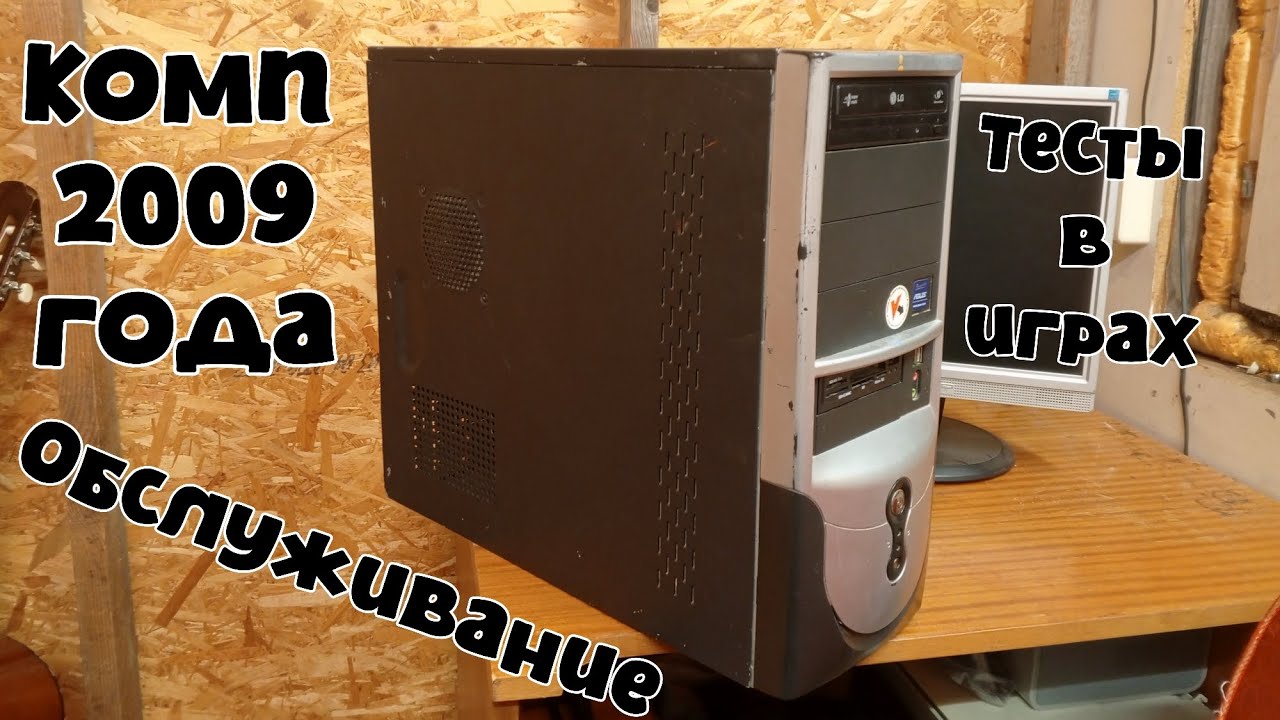Про старый, офисный комп | Часть 1: Обслуживание + тесты в играх