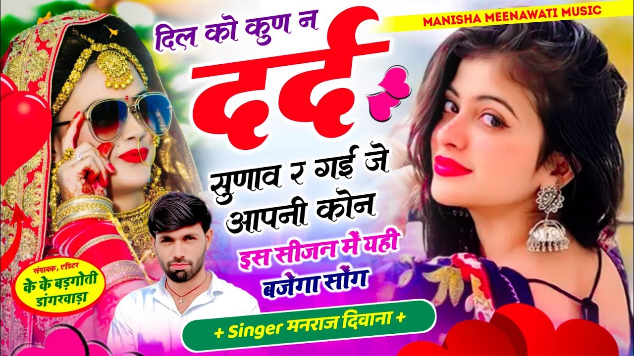 मनराज दिवाना | दिल को कुण न दर्द सुणाव र गई जे आपनी कोन | singer manraj diwana new song 2026..