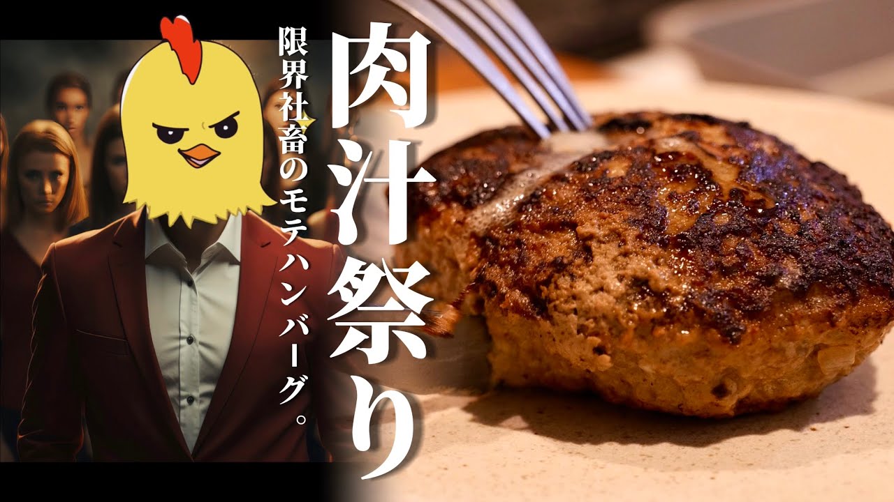モテたいアラサーが【肉汁ドバドバ☆ハンバーグ】を焼くようです。