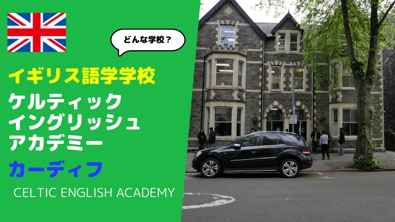 【イギリス留学】ウェールズのカーディフにある語学学校『ケルティックイングリッシュアカデミー/Celtic English Academy』を訪問したので学校を紹介