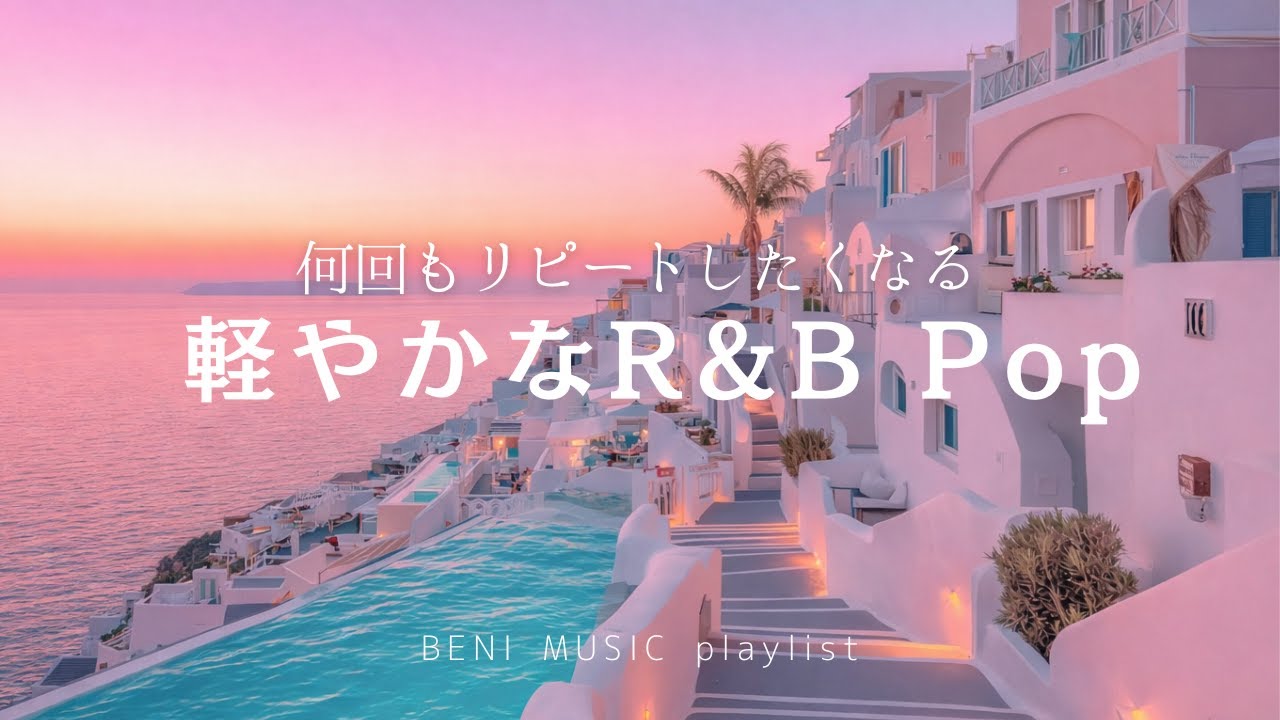 【洋楽 playlist】何回もリピートしたくなる｜ 軽やかなR&B Pop