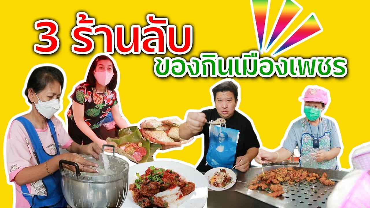 ตัวจริง | 3 ร้านลับเมืองเพชรบุรี ของกินหายากที่ต้องมาเมืองเพชรเท่านั้นถึงจะได้กิน