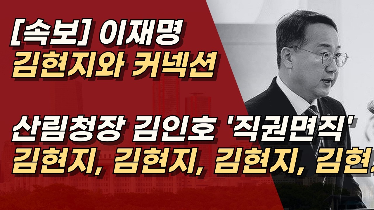 [속보] 고작 음주운전 적발로 김인호를 직권면직? 김현지가 시키드나? ㅣ서정욱TV