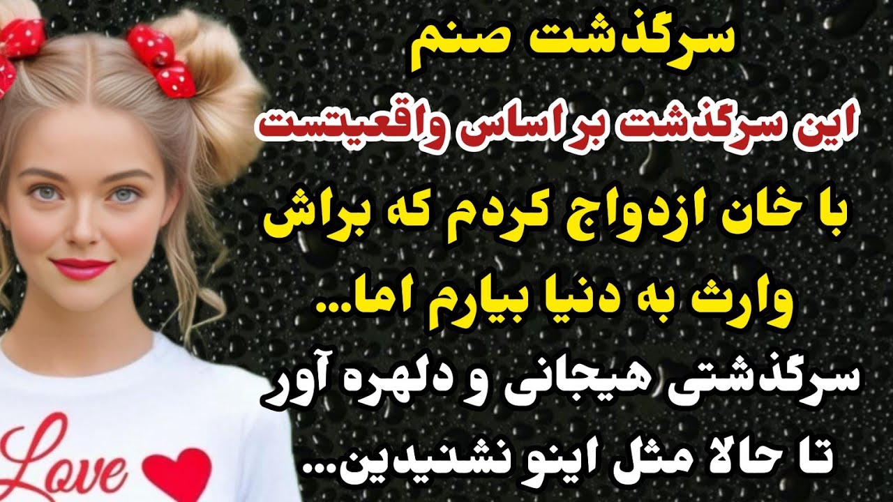 داستان عاشقانه:سرگذشت ارسالی...بابام میگفت با خان وصلت کنیم نونمون تو روغن،اما...#باران_داستان