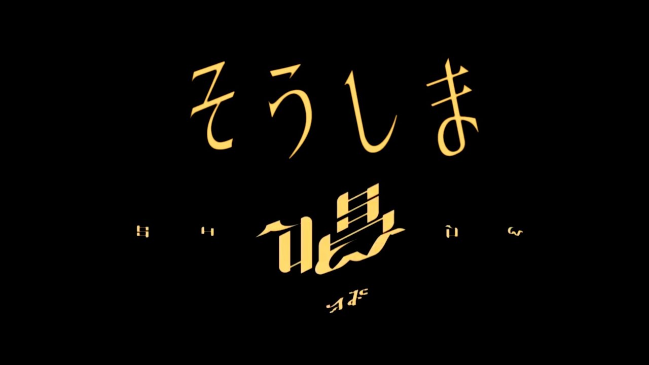 IKZO×Ado - そうしま唱 Remix【吉幾三/マッシュアップ/Party With Fun Factory/B'z - ultra soul】