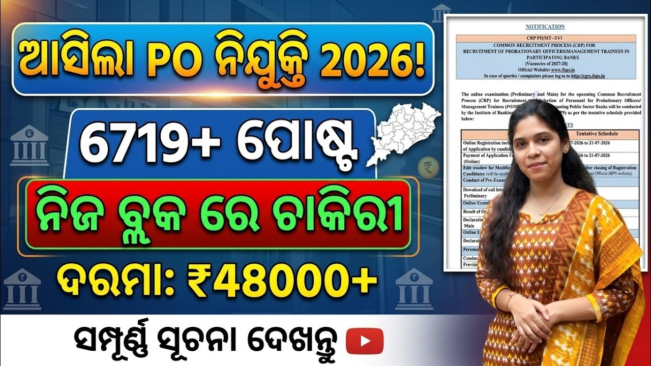 ଆସିଲା ନିଜ ବ୍ଲକରେ ଚାକିରୀ || 6719 ଟି PO ପଦବୀ 2026 || Govt Job Bank PO Recruitment Out 2026 ||
