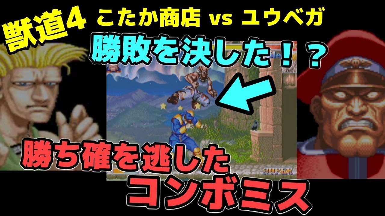【獣道4】こたかvsユウベガ、両者の勝敗を分けた勝ち確定時のコンボミスからの逆転劇が起こった瞬間【ウメハラ】【梅原大吾】